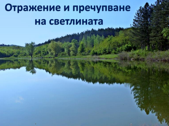 Отражение и пречупване на светлината